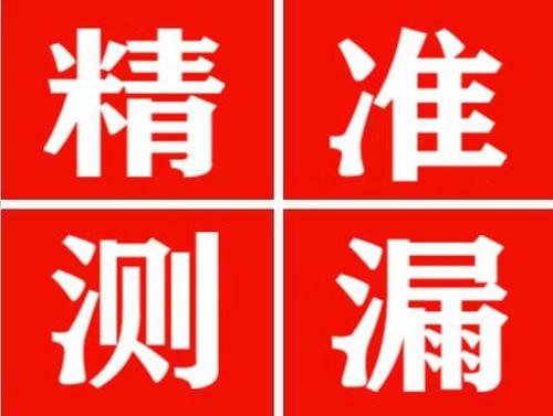 龙岩精准定位查漏水一次收费多少钱？